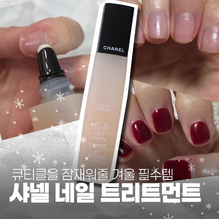 큐티클 오일 추천: 샤넬 네일 트리트먼트 르 윌 까멜리아