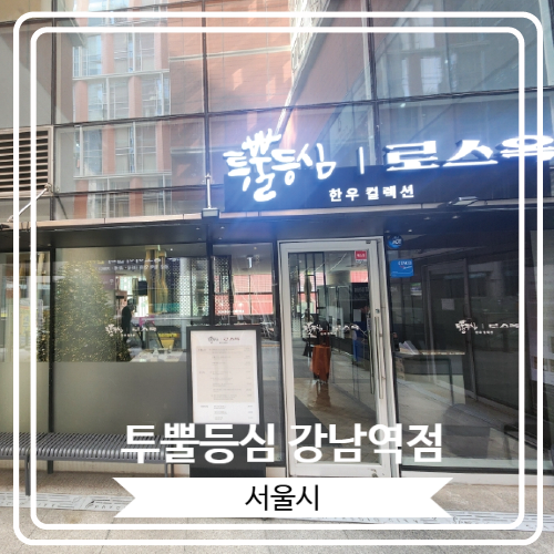  [투뿔등심 강남역점] 강남역 주변 점심식사로 가성비 최고인 곳