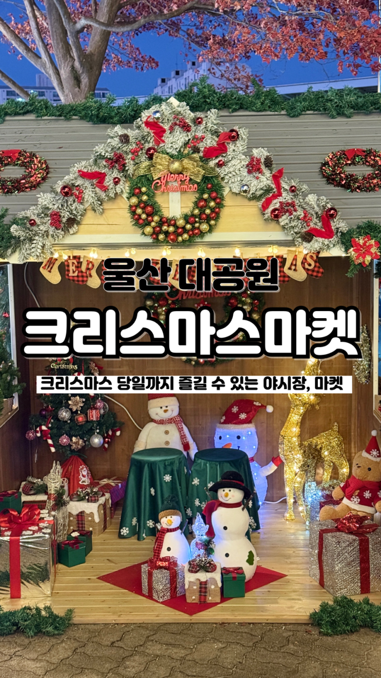  크리스마스 당일까지 즐길 수 있는 야시장과 마켓 울산 크리스마스마켓