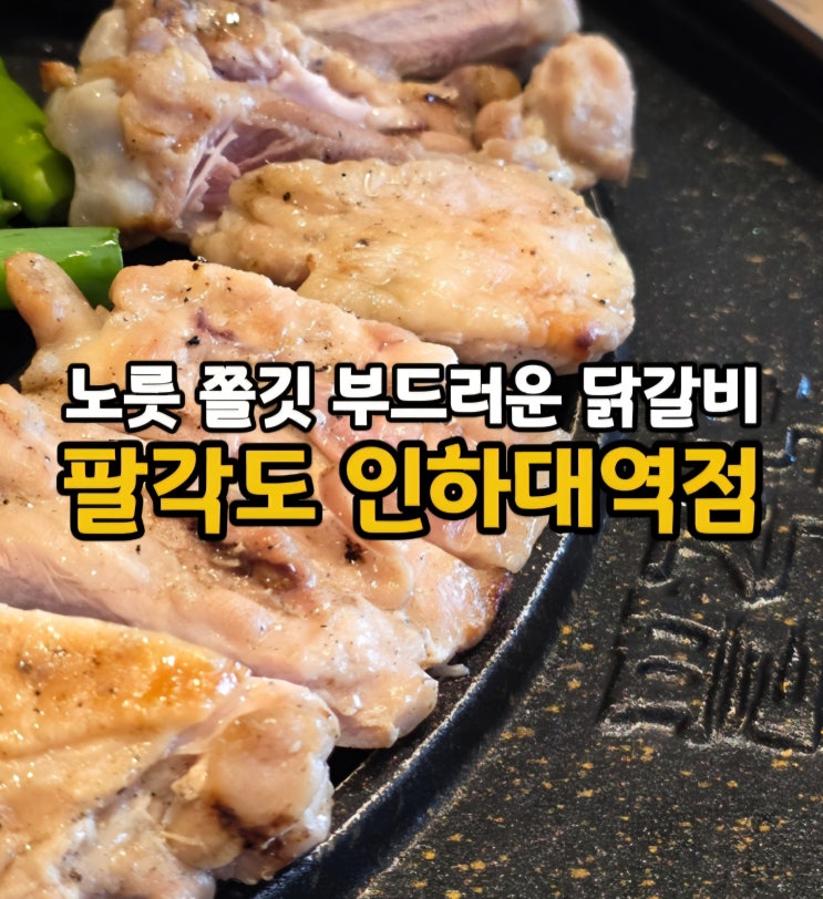 인하대 정문 맛집 인하대역 닭갈비 맛집 용현동 고기집 팔각도 인하대역점