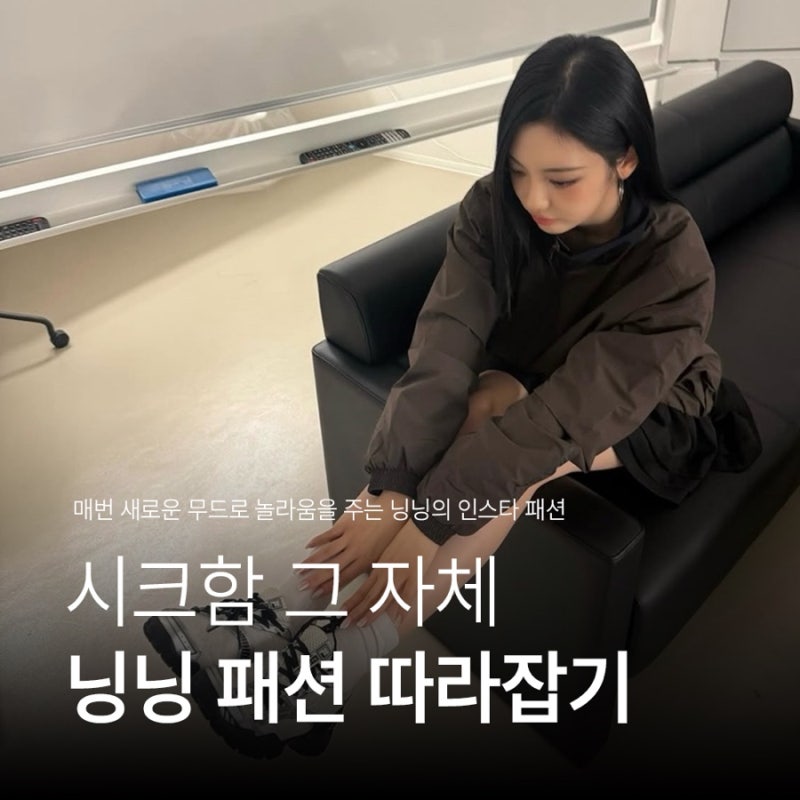 에스파 닝닝 인스타 옷 스타일은?