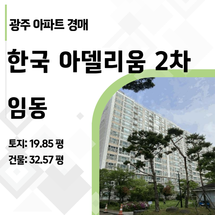  광주 임동 한국아델리움 40평, 2억대 아파트 경매! 이거 실화? (2025타경32522)