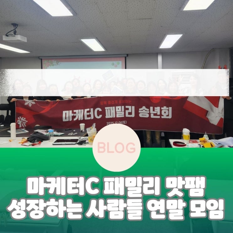  마케터C 패밀리 맛팸 성장하는 사람들과의 연말 모임 후기