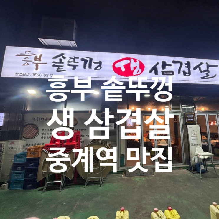  중계역 맛집 흥부솥뚜껑생삼겹살 노원 본점 후기