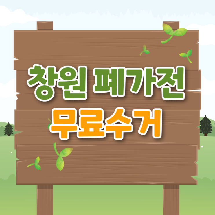  창원 폐가전 무료수거 신청 방법 무상 수거 시 알아두면 꼭 써먹는 꿀팁