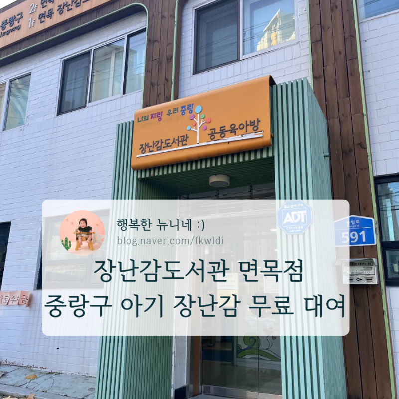 장난감도서관 면목점 중랑구 아기 장난감 무료 대여 가능한 곳 가입하는 방법부터 빌리는 방....