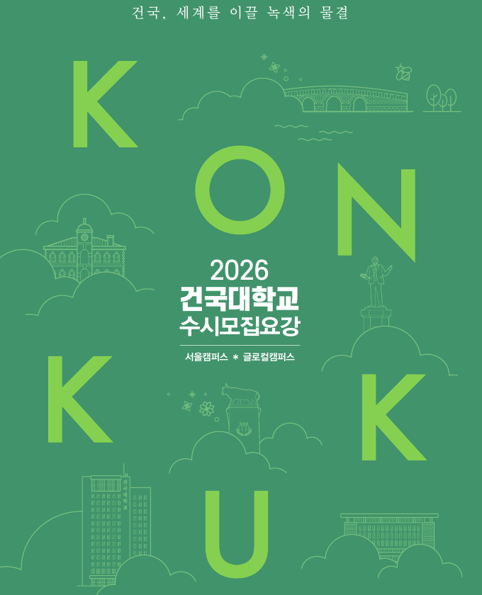  드디어! 건국대학교 2026학년도 수시 합격자 발표 확인, 이렇게 해주세요! (설렘 가득!)