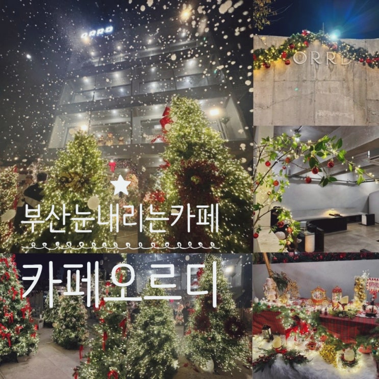  부산 크리스마스트리 카페 눈내리는 카페 사상 오르디 ORRD 주말 저녁 방문 후기 (+ 눈내리는 시간, 분위기, 방문 꿀팁, 주차정보 등)
