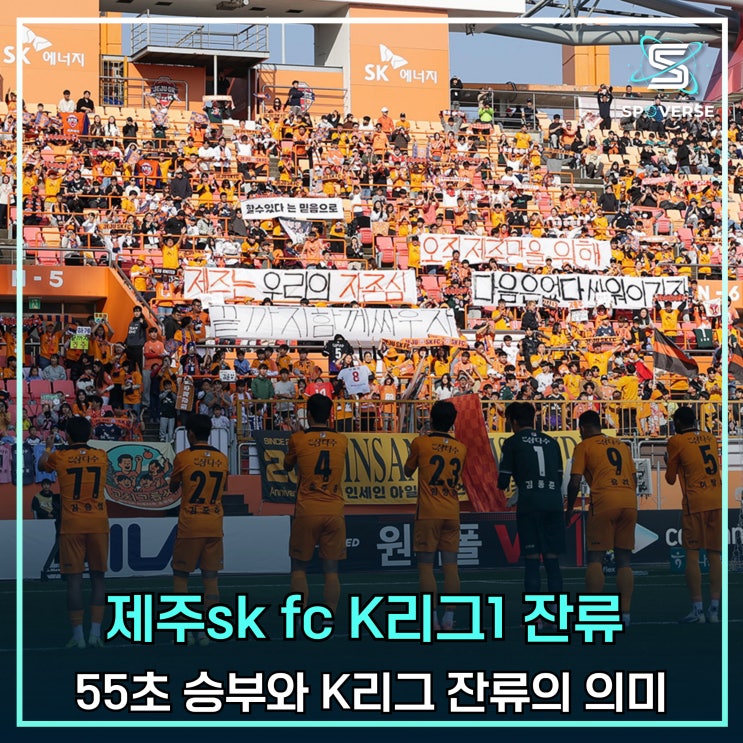 <b>제주</b> SK FC, 55초 승부와 K리그 <b>잔류</b>의 의미