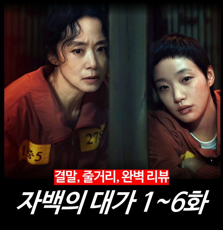  [리뷰] 자백의 대가 (1~6 총정리, 결말, 줄거리, 몇부작, 원작, 넷플릭스 드라마)