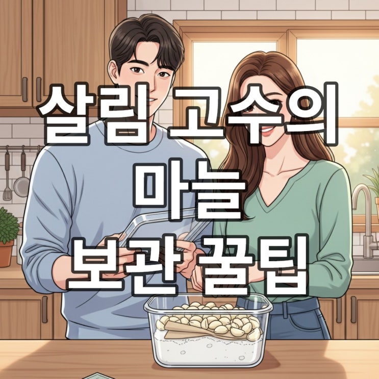  깐마늘 다진마늘 보관법 완벽 정리 (갈변 방지 꿀팁)