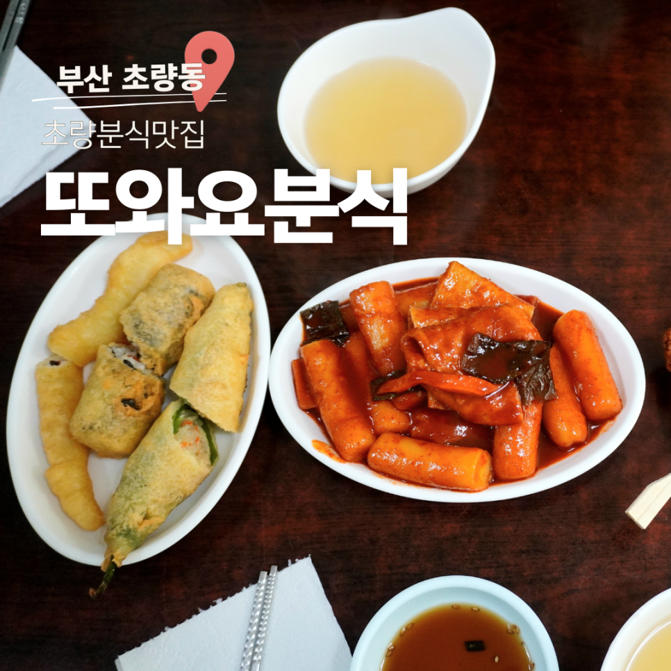 또와요분식 사진 1