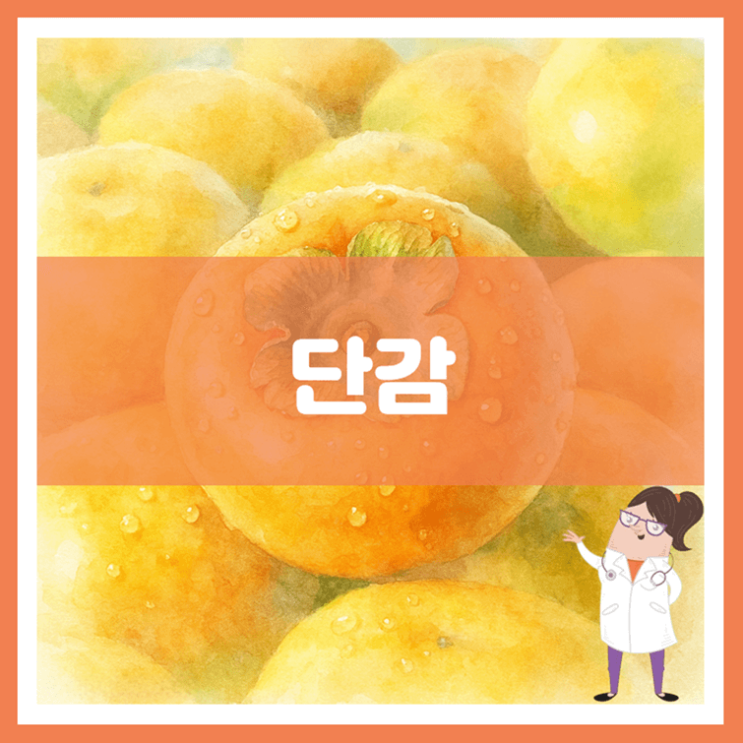 단감 효능 부작용 고르는 방법
