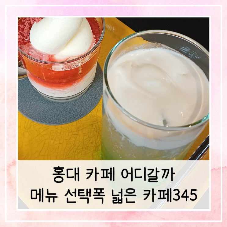  홍대 카페 어디갈까 | 메뉴 선택폭 넓은 카페345