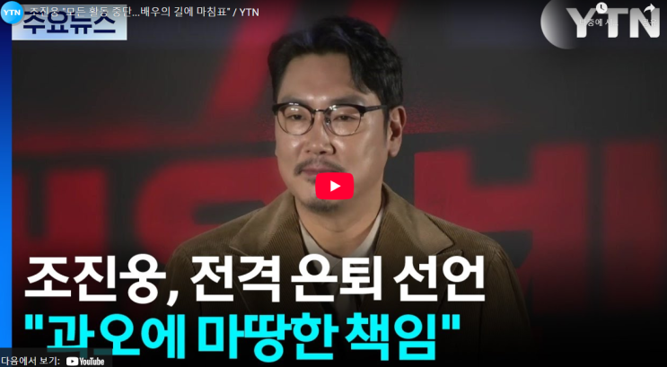 <b>조진웅</b> 은톼 은퇴 선언 이유... 될까? 가수 이정석 <b>옹호 논란</b>