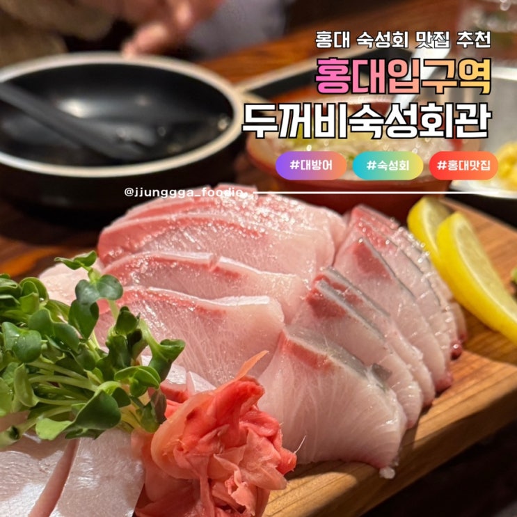  홍대 숙성회 대방어 맛집 두꺼비숙성횟집