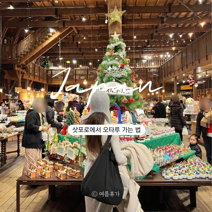 삿포로에서 오타루 가는 법 JR 후기 요금 노선