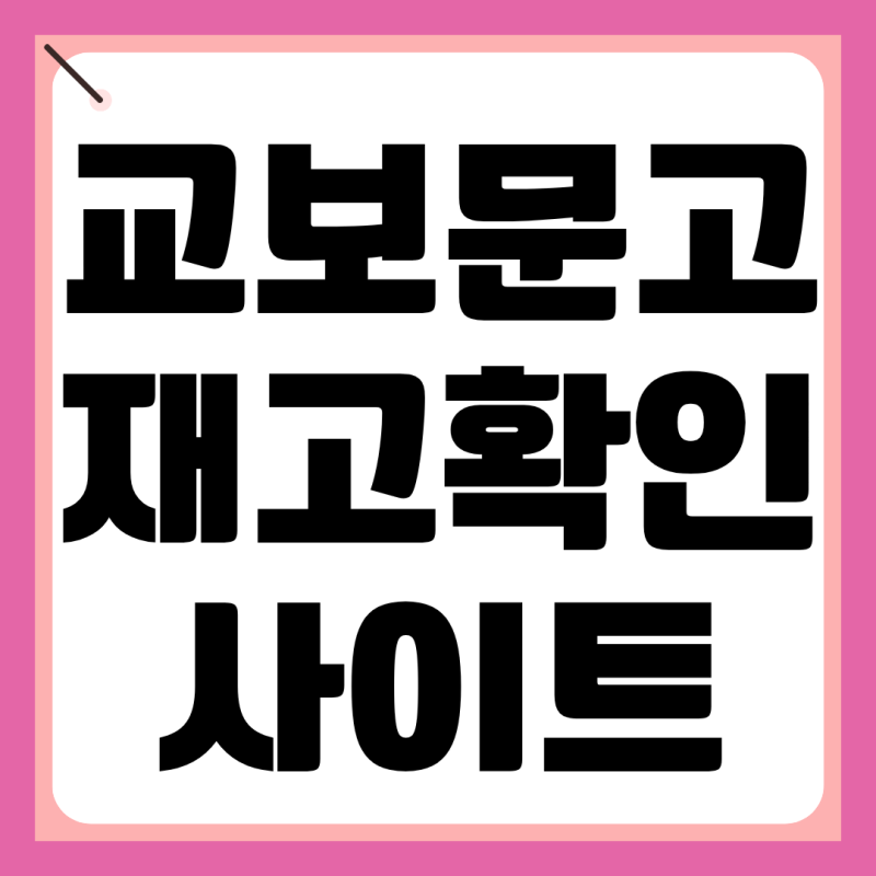 교보문고 재고확인 사이트 검색 방법