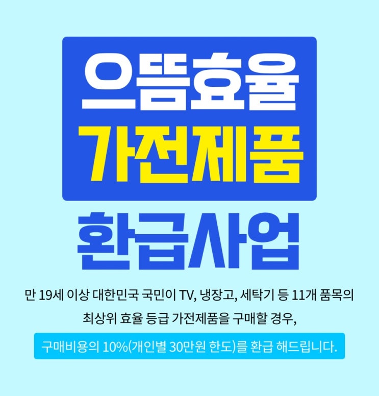  에너지 소비효율 1등급 제품샀다면? 으뜸효율 가전제품 환급으로 30만원 신청하는 방법