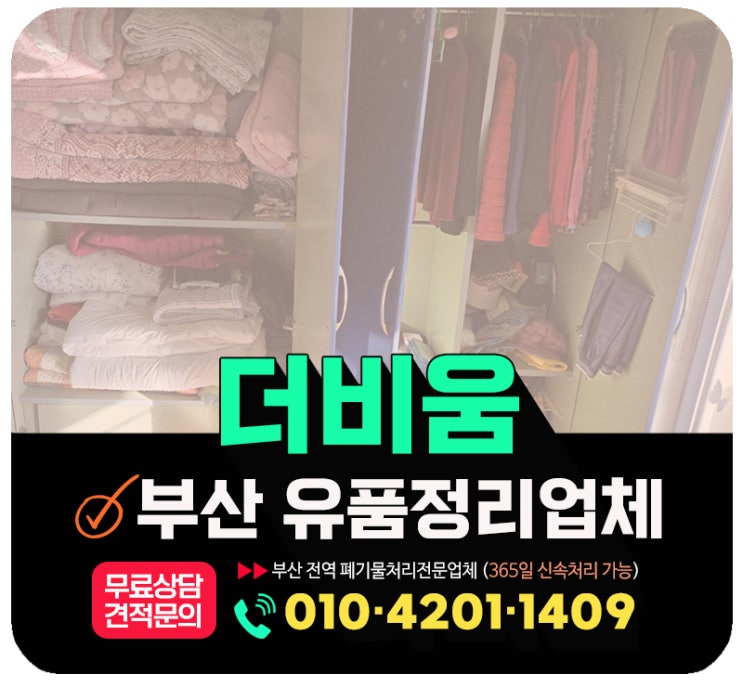  부산 진구 유품정리 업체, 더비움 작업사례 및 비용 기준 안내