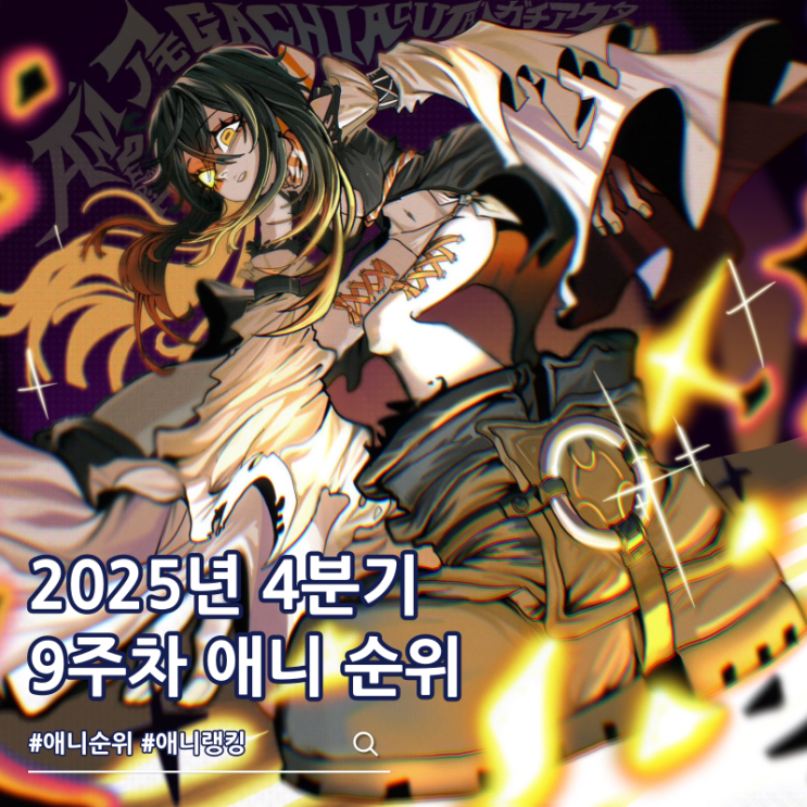  2025년 4분기 애니 순위 9주차 1위 가치아쿠타