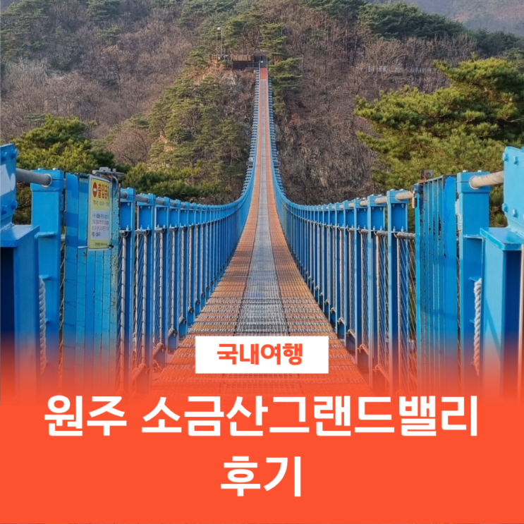  소금산 그랜드밸리 출렁다리부터 걸어봐야!
