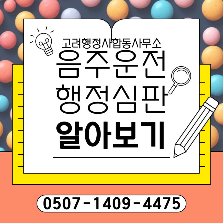  하남행정사 여주·광주·이천·안성·시흥·안산·의정부·동두천·양평·가평·연천 음주운전구제｜면허취소·정지 대응 완벽정리