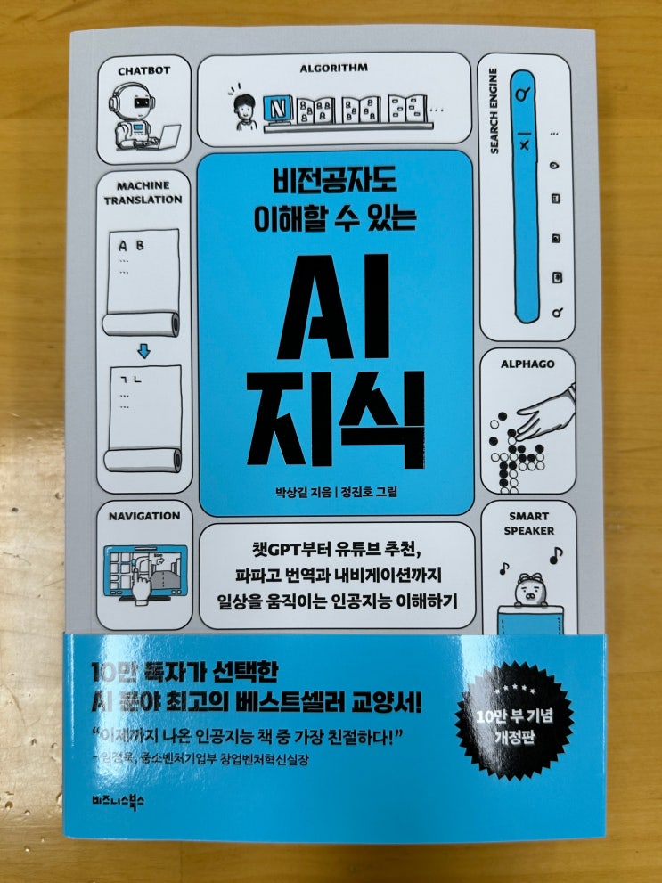  [도서 리뷰] 비전공자도 이해할 수 있는 AI 지식