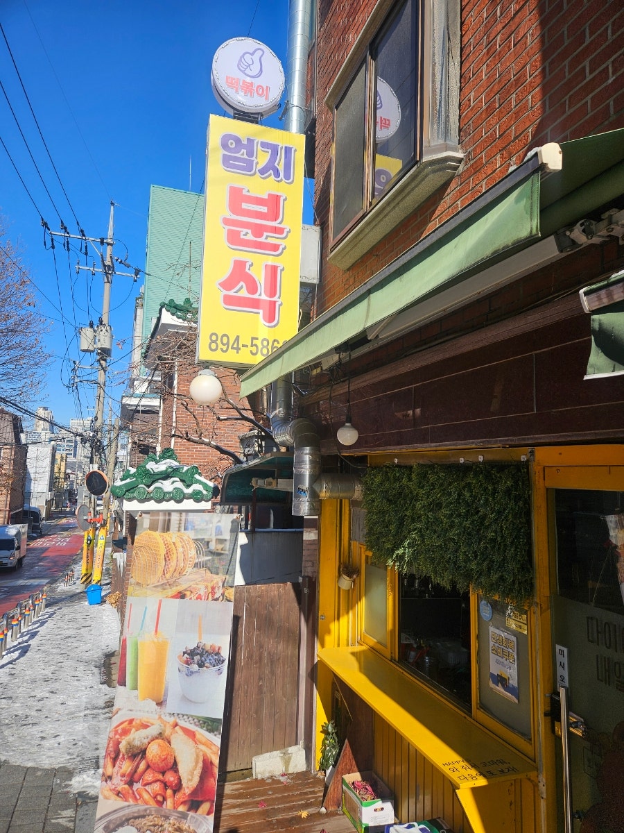 엄지분식 사진 1