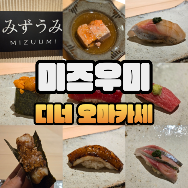  엊그제 다녀온 따끈따끈한 미즈우미 스시 오마카세 디너 후기