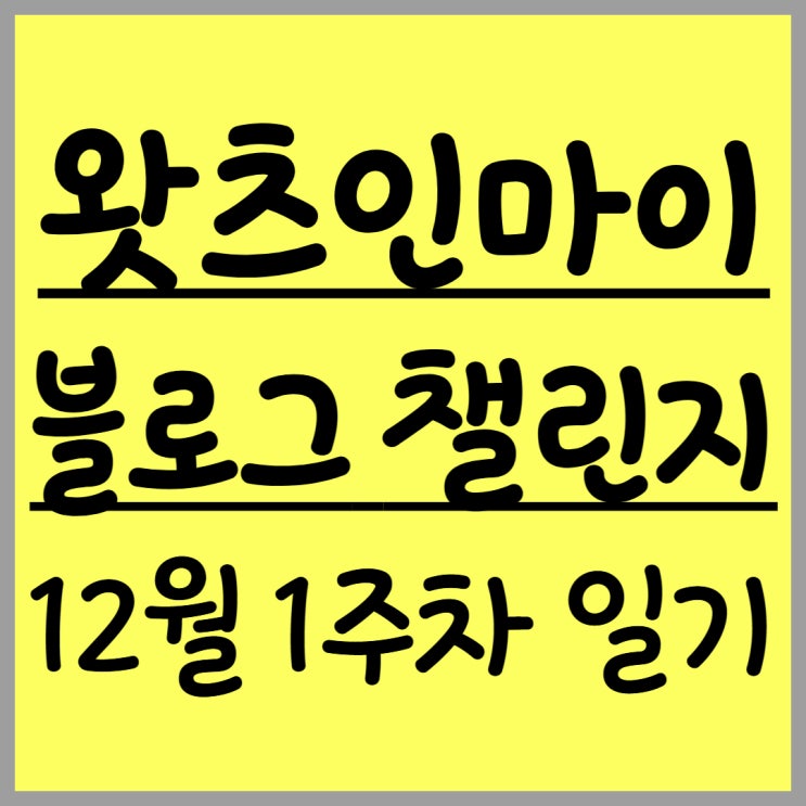  [왓츠인마이블로그 챌린지] 눈이 내리고 추운 한주!