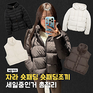 자라 숏패딩 조끼 크롭 몽클맛까지? 자라 세일 품목 총정리