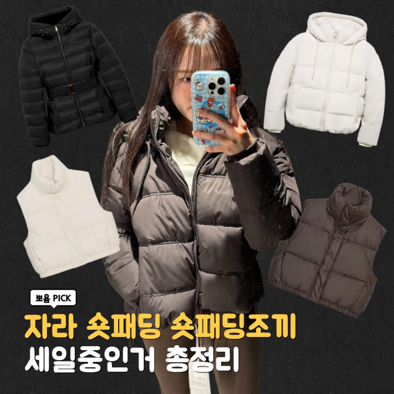 자라 숏패딩 조끼 크롭 몽클맛까지? 자라 세일 품목 총정리