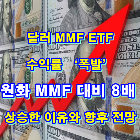 달러 MMF ETF 수익률 ‘폭발’… 원화 MMF 대비 8배 상승한 이유와 향후 전망