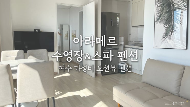  가성비 갑 여수 오션뷰 펜션 찾는다면? 아라메르 수영장&스파 펜션 101호 리얼 후기