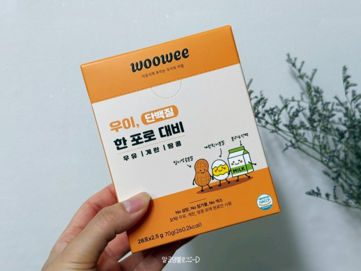  우이한포로대비 계란우유땅콩단백질 한 번에 챙기는 유아식 이유식토핑 후기