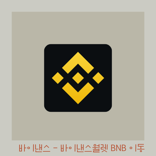 바이낸스에서 바이낸스 월렛으로 BNB 입금하기