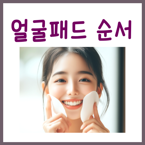  얼굴패드 순서? '이것'만 지켜주세요