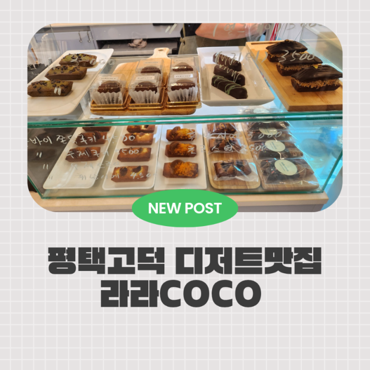  평택고덕디저트맛집 라라COCO카페_수제 디저트에 반한 고덕 숨은 카페