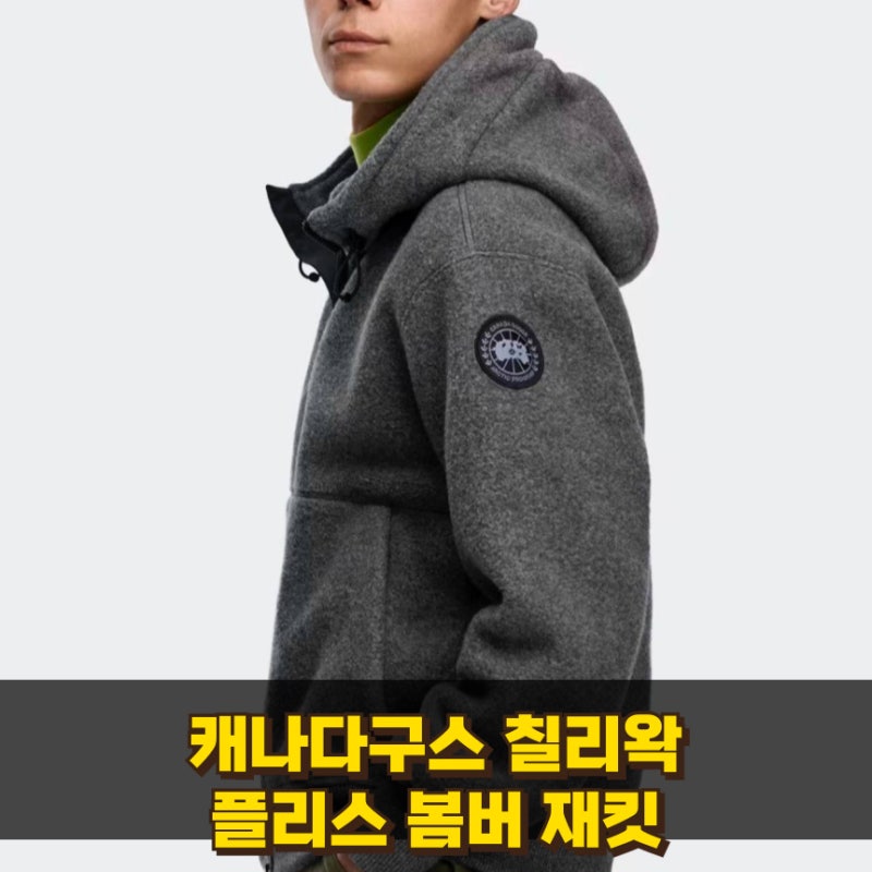 캐나다구스 칠리왁 플리스 봄버 재킷 블랙 라벨 역대급 가성비템 실화?