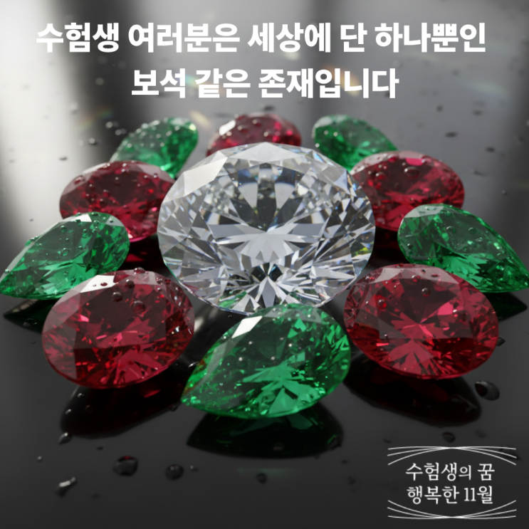  수험생 여러분은 세상에 단 하나뿐인 귀하고 소중한 보석 같은 존재 자존감을 잃지 마세요