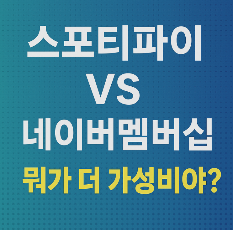  스포티파이 무료 3개월·네이버플러스 멤버십 혜택 비교! 뭐가 더 가성비일까? 