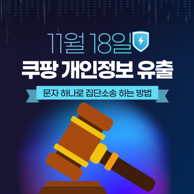 <b>쿠팡 개인정보 유출</b> 문자 집단소송하는 방법