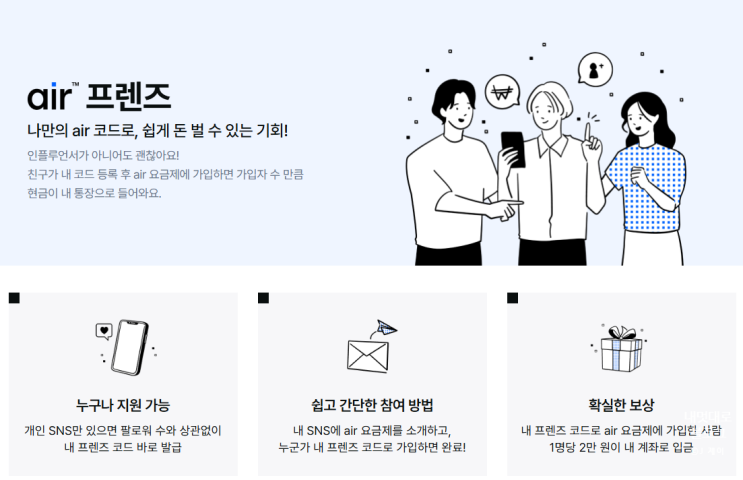  자급제 알뜰폰 요금제 부수입 air프렌즈코드공유 하나로 직장인 N잡 재택부업