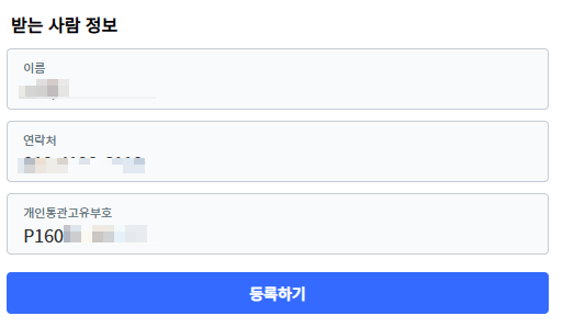  개인통관번호 재발급 변경 방법 조회방법 (쿠팡 개인정보 유출 대처방법)