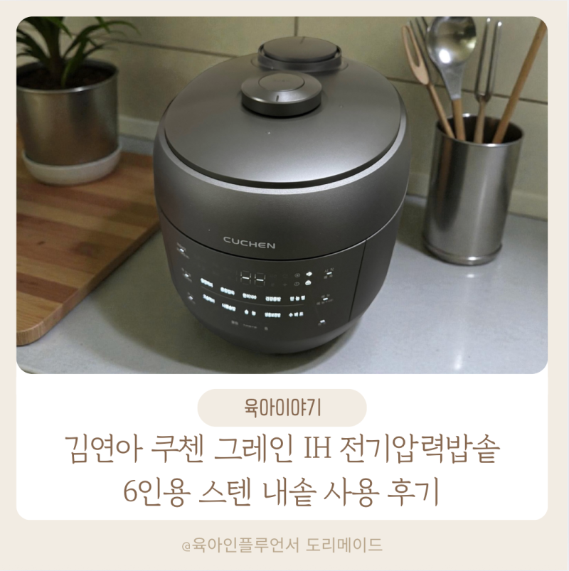 김연아 쿠첸 그레인 IH 전기 압력 밥솥 6인용 스텐 내솥