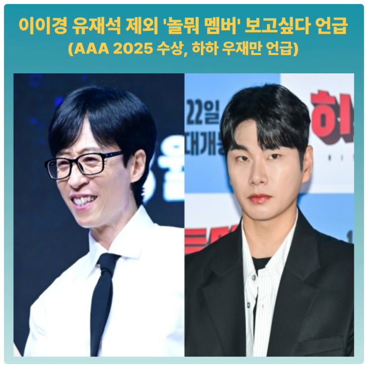 AAA 2025 <b>수상 소감</b> <b>이이경</b>의... 뭐하니' 방송 하차 배경 <b>논란</b>
