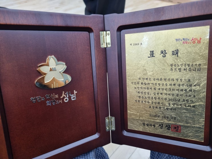  성남 기부 황송노인종합복지관 성남시장상 두드림산모교실