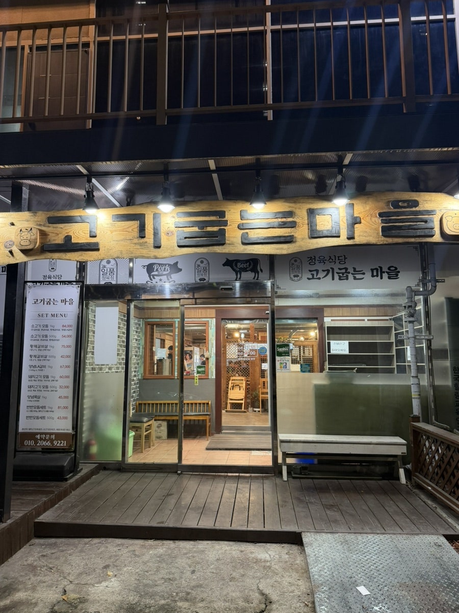고기굽는마을 사진 1