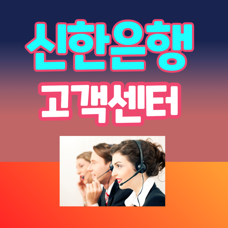 신한은행 고객센터 바로 연결하는 가장 빠른방법